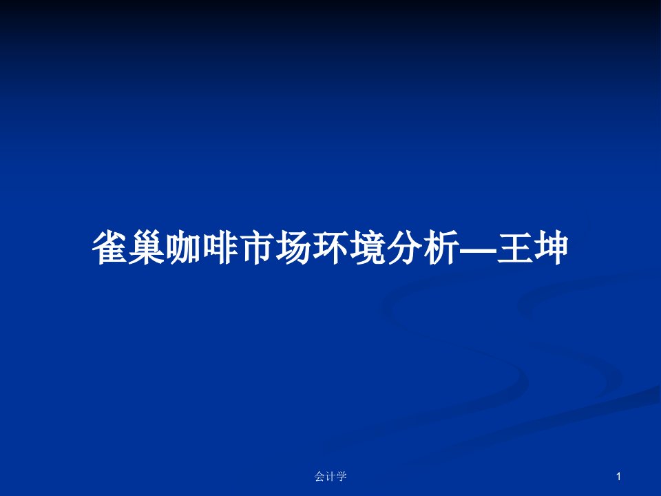 雀巢咖啡市场环境分析—王坤PPT学习教案