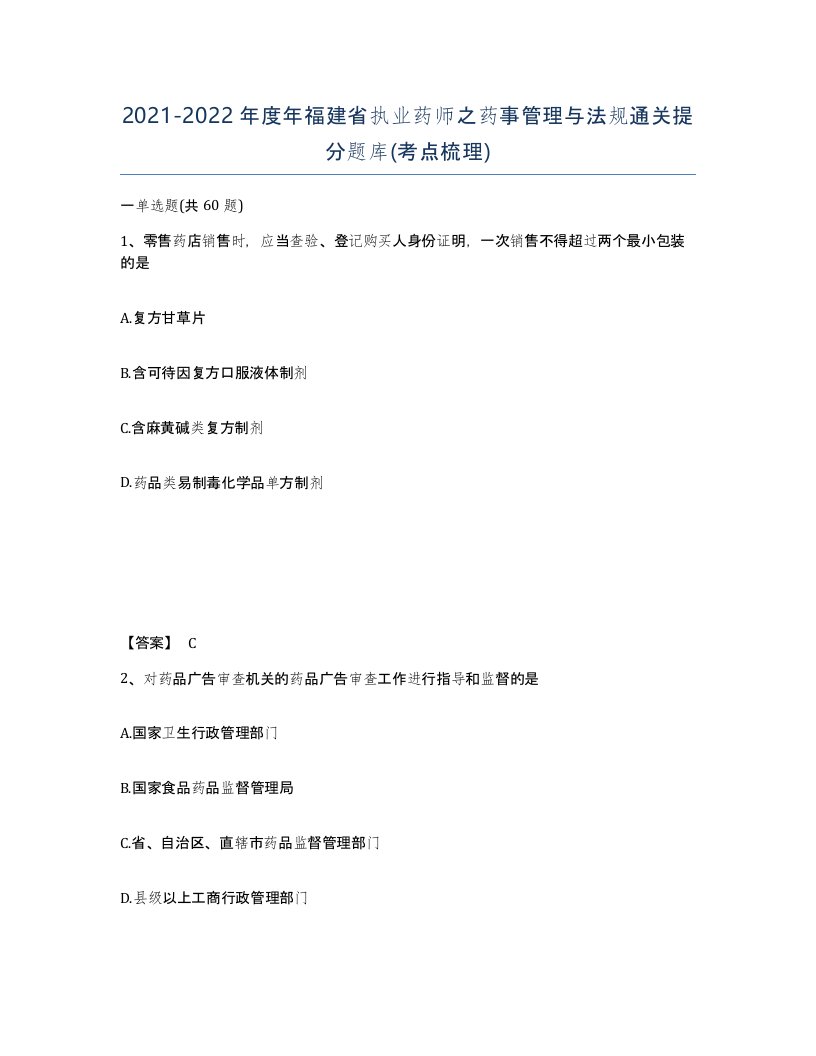 2021-2022年度年福建省执业药师之药事管理与法规通关提分题库考点梳理