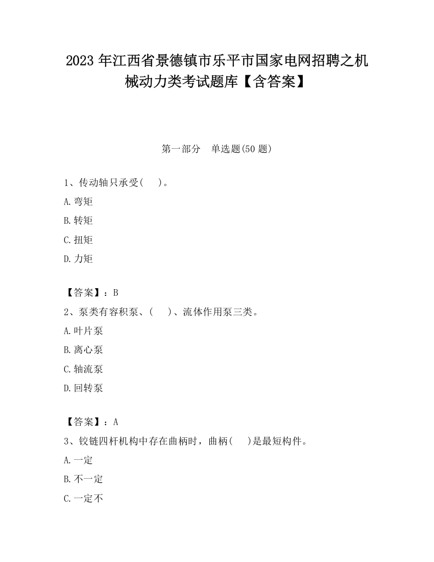 2023年江西省景德镇市乐平市国家电网招聘之机械动力类考试题库【含答案】