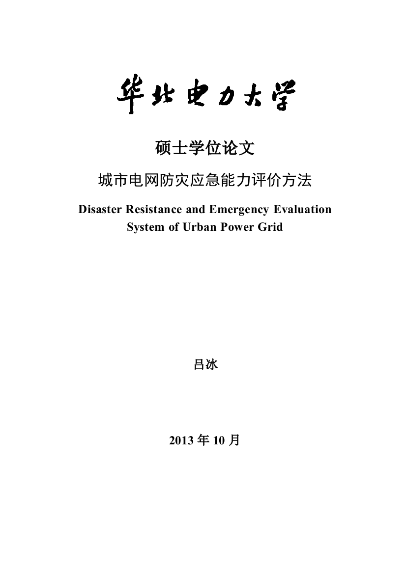 城市电网防灾应急能力评价方法