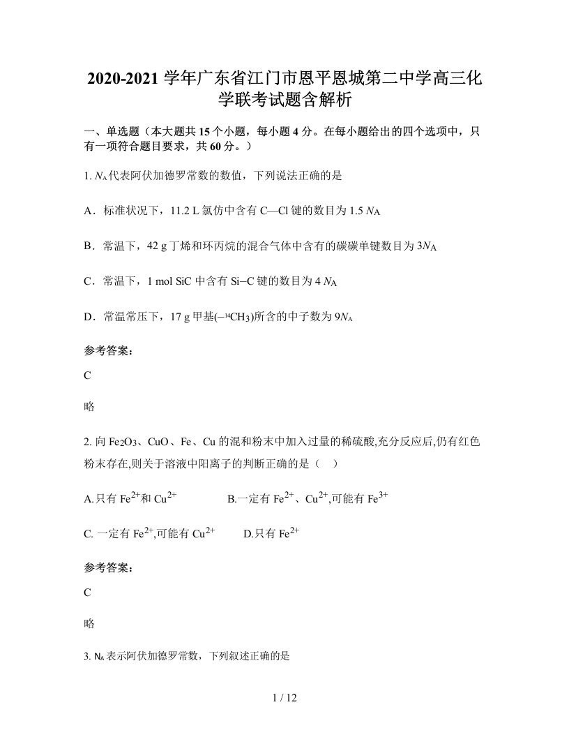 2020-2021学年广东省江门市恩平恩城第二中学高三化学联考试题含解析