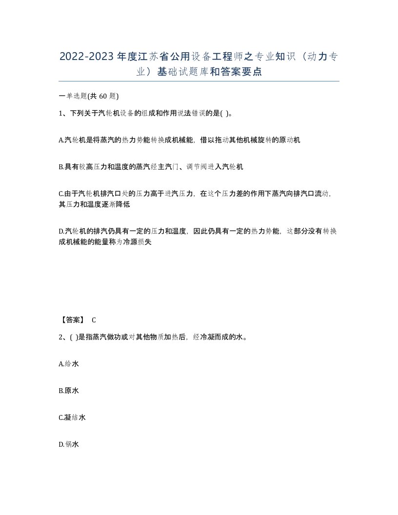 2022-2023年度江苏省公用设备工程师之专业知识动力专业基础试题库和答案要点