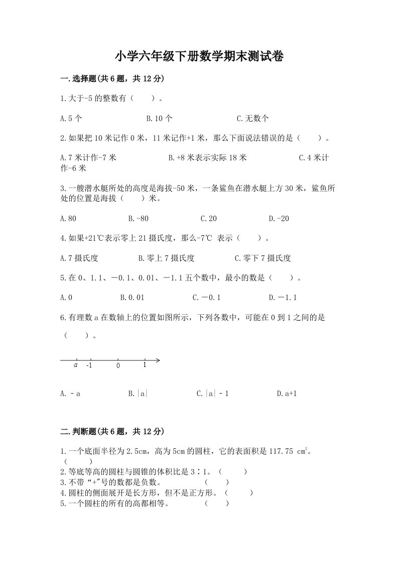 小学六年级下学期数学期末考试试卷附答案（基础题）