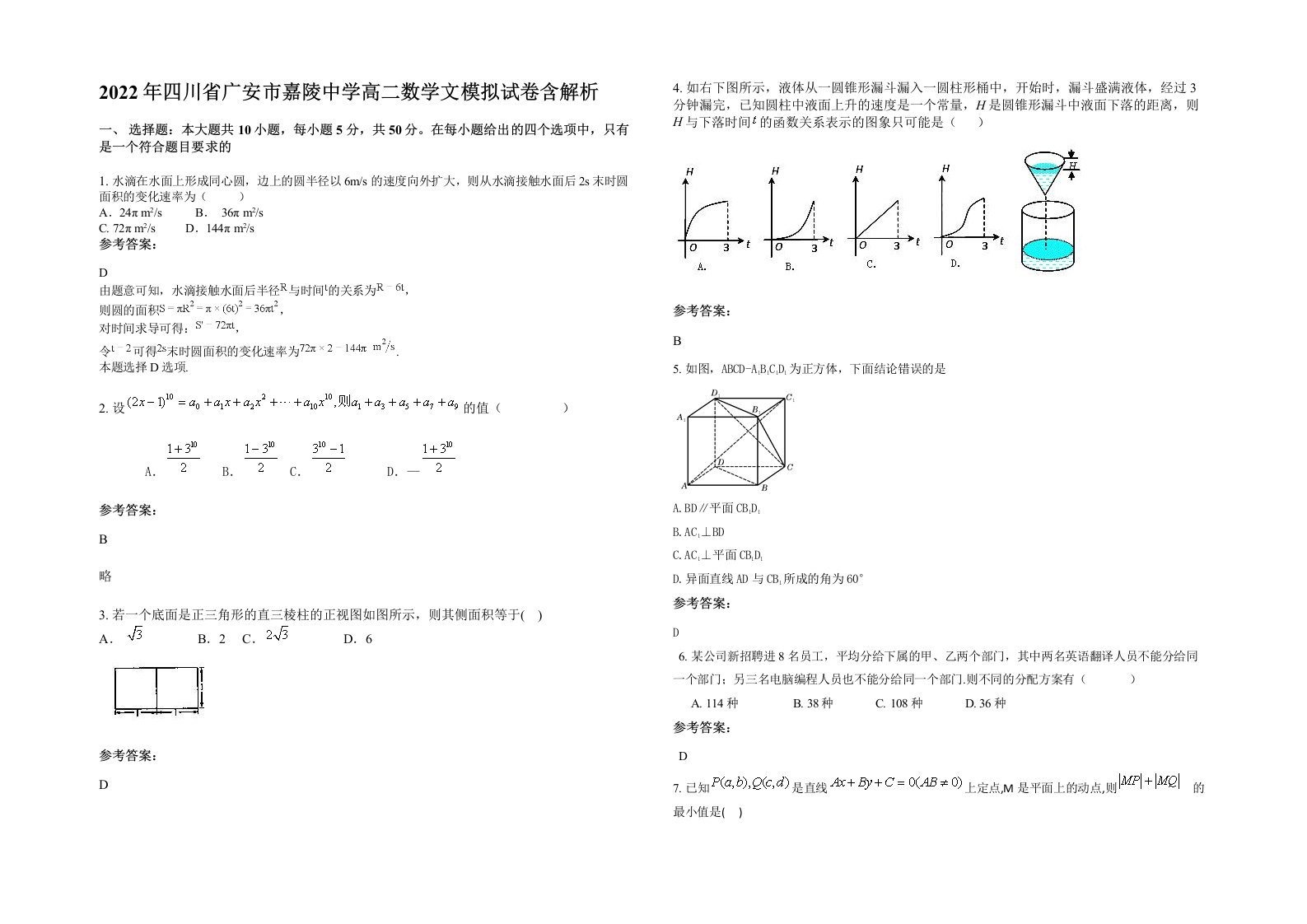 2022年四川省广安市嘉陵中学高二数学文模拟试卷含解析