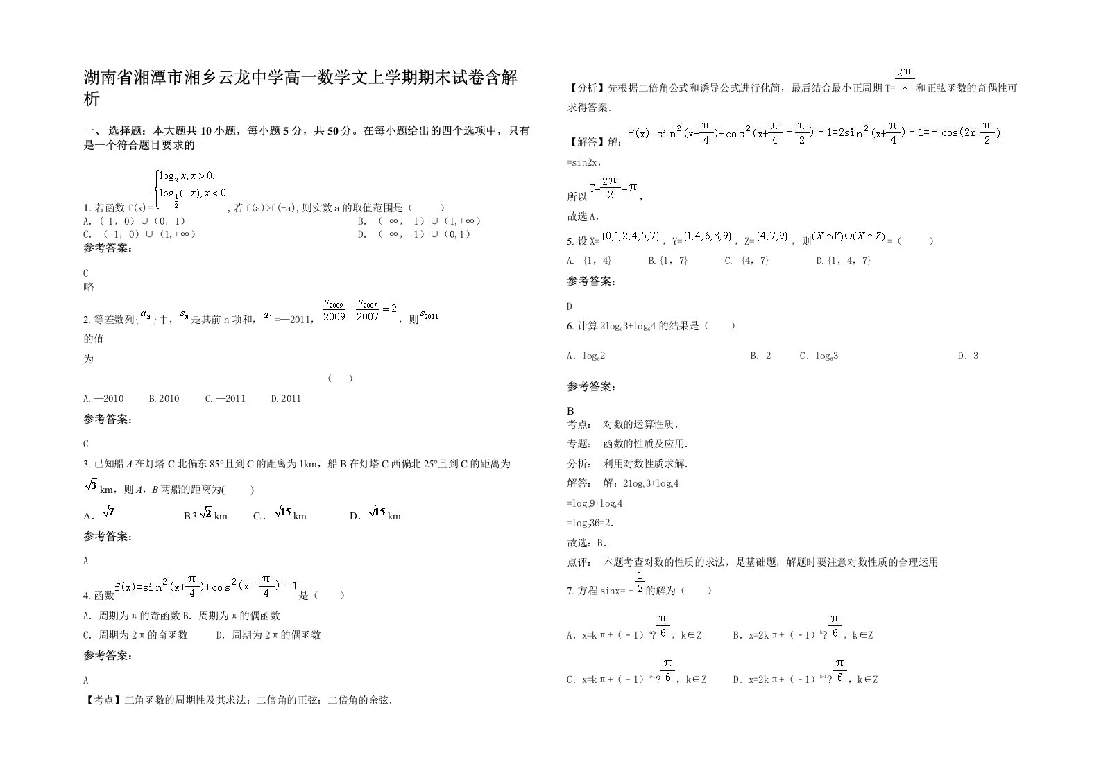 湖南省湘潭市湘乡云龙中学高一数学文上学期期末试卷含解析