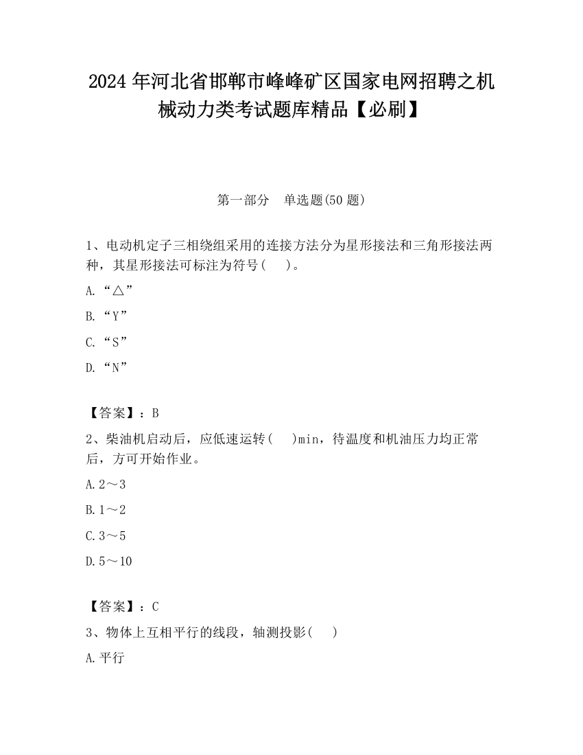 2024年河北省邯郸市峰峰矿区国家电网招聘之机械动力类考试题库精品【必刷】