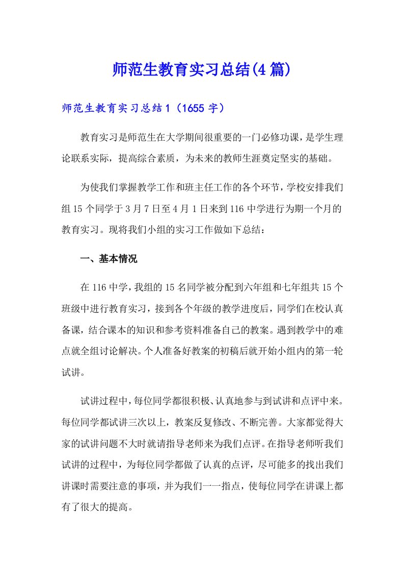 师范生教育实习总结(4篇)