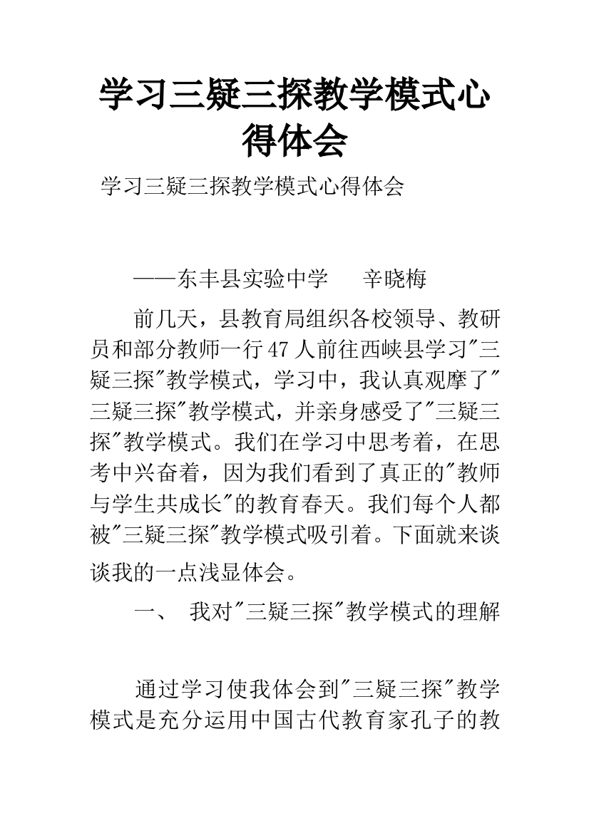 学习三疑三探教学模式心得体会