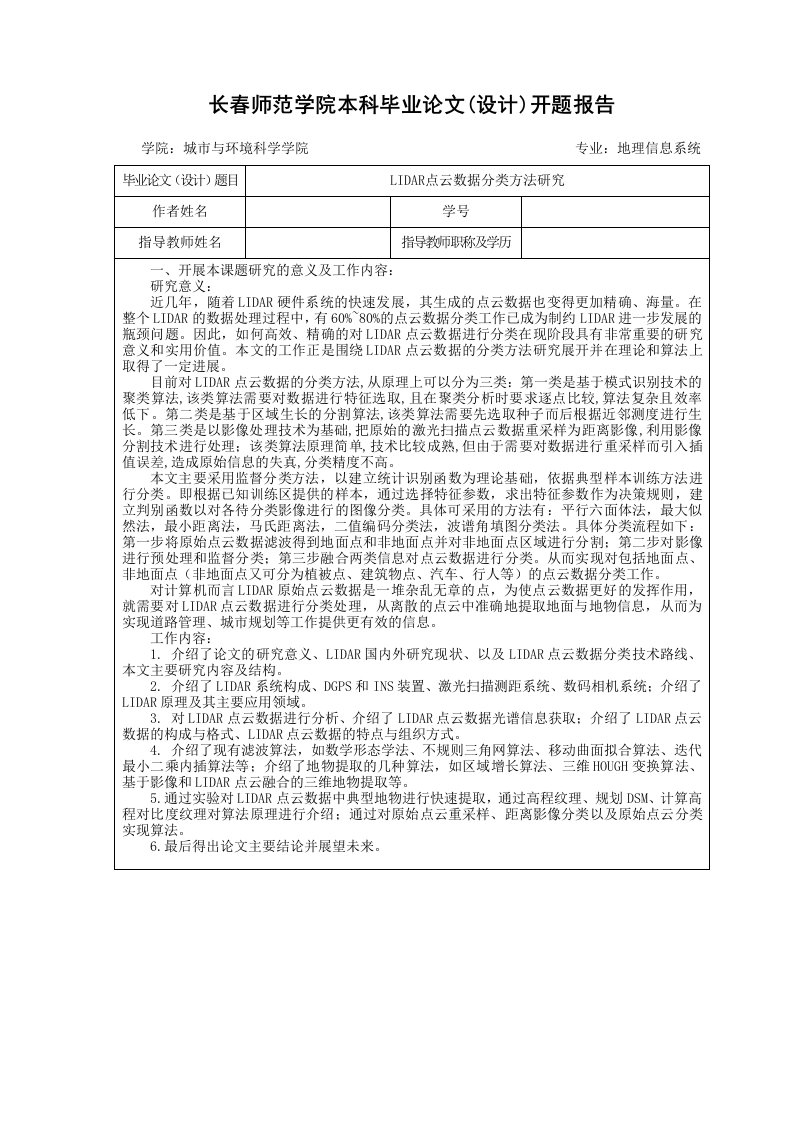 LIDAR点云数据分类方法的研究论文开题报告