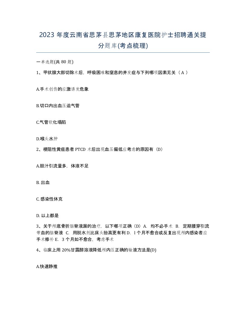 2023年度云南省思茅县思茅地区康复医院护士招聘通关提分题库考点梳理