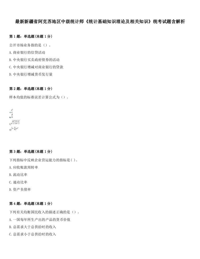 最新新疆省阿克苏地区中级统计师《统计基础知识理论及相关知识》统考试题含解析