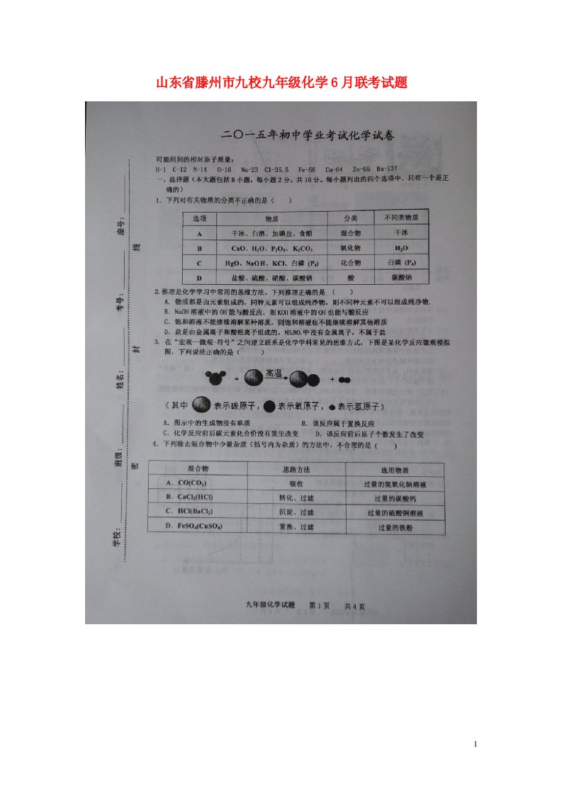 山东省滕州市九校九级化学6月联考试题（扫描版，无答案）