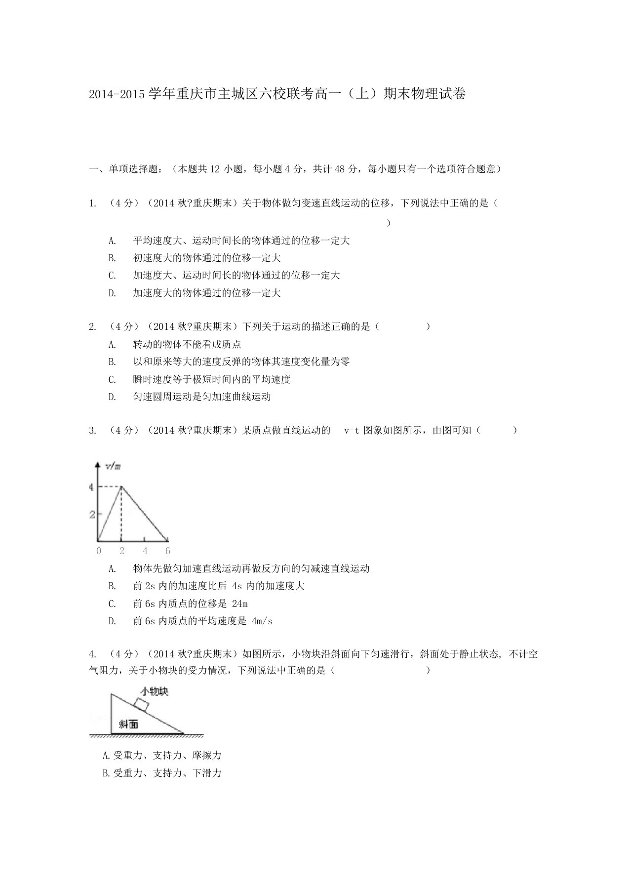 重庆主城区六校联考高一物理上学期期末试卷含解析