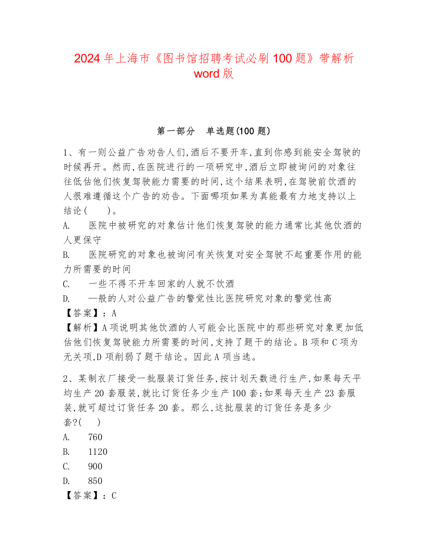 2024年上海市《图书馆招聘考试必刷100题》带解析word版