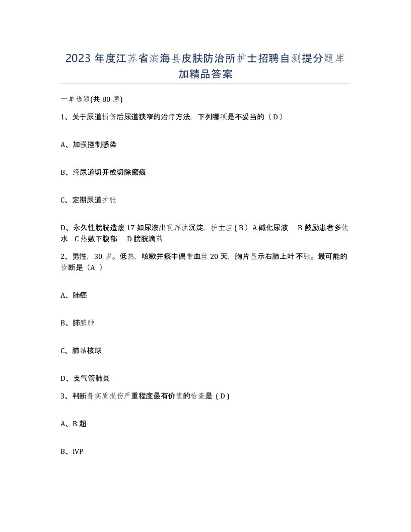 2023年度江苏省滨海县皮肤防治所护士招聘自测提分题库加答案