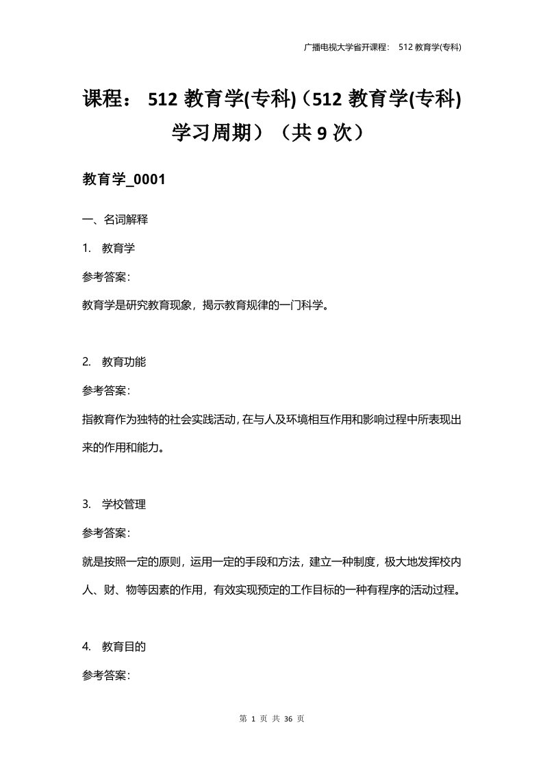 512教育学电大省开网上作业参考资料