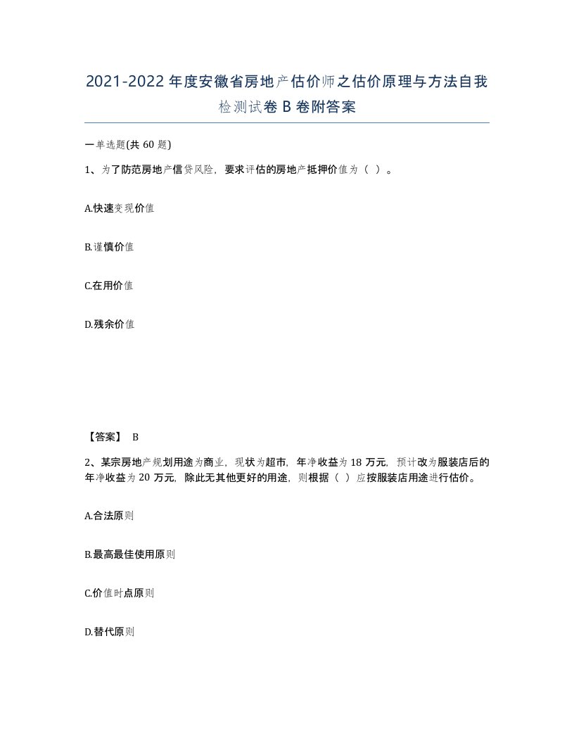 2021-2022年度安徽省房地产估价师之估价原理与方法自我检测试卷B卷附答案