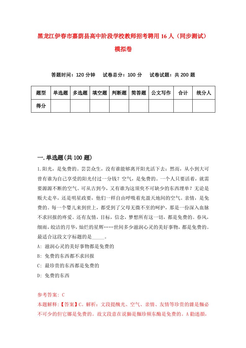 黑龙江伊春市嘉荫县高中阶段学校教师招考聘用16人同步测试模拟卷0