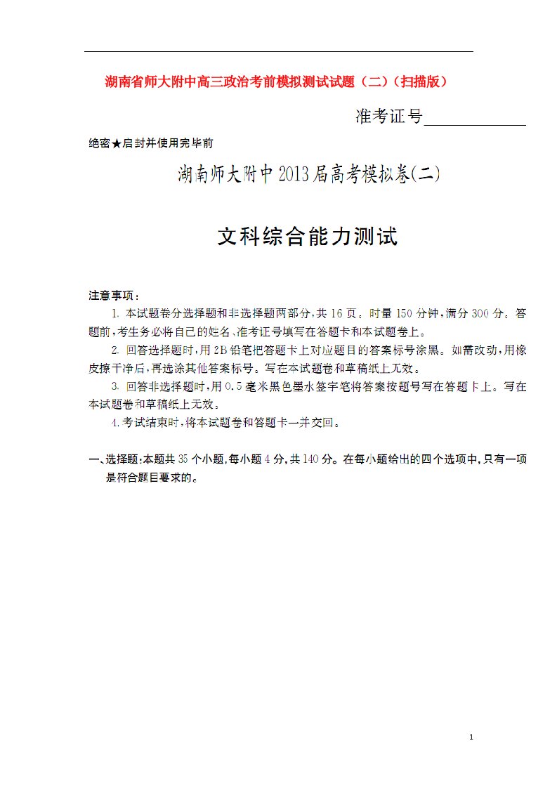 湖南省师大附中高三政治考前模拟测试试题（二）（扫描版）新人教版