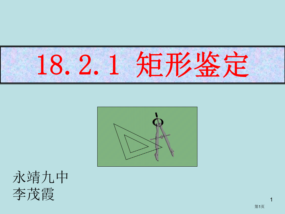 矩形的判定汇总永靖九中李茂霞公开课获奖课件