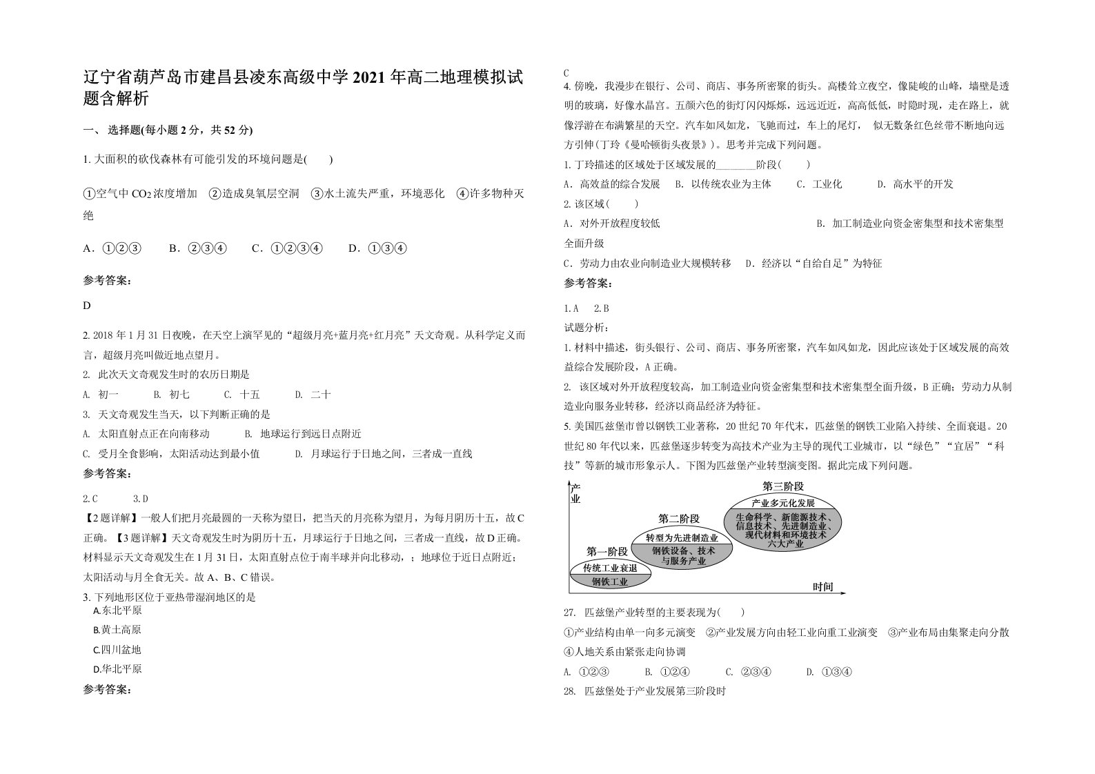 辽宁省葫芦岛市建昌县凌东高级中学2021年高二地理模拟试题含解析