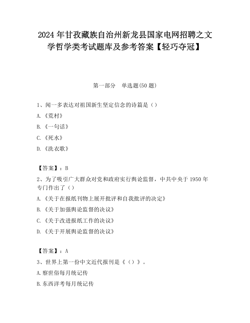 2024年甘孜藏族自治州新龙县国家电网招聘之文学哲学类考试题库及参考答案【轻巧夺冠】