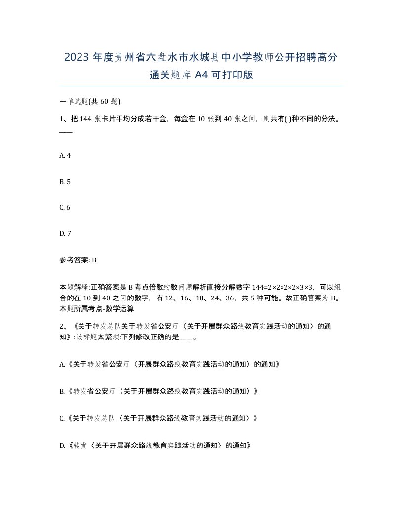 2023年度贵州省六盘水市水城县中小学教师公开招聘高分通关题库A4可打印版