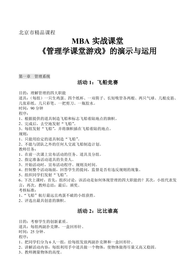 北京MBA实战课堂《管理学课堂游戏》