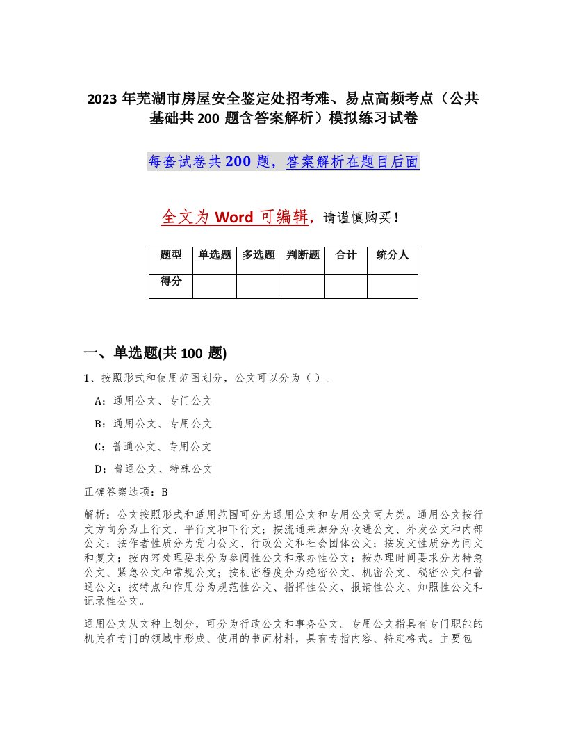 2023年芜湖市房屋安全鉴定处招考难易点高频考点公共基础共200题含答案解析模拟练习试卷