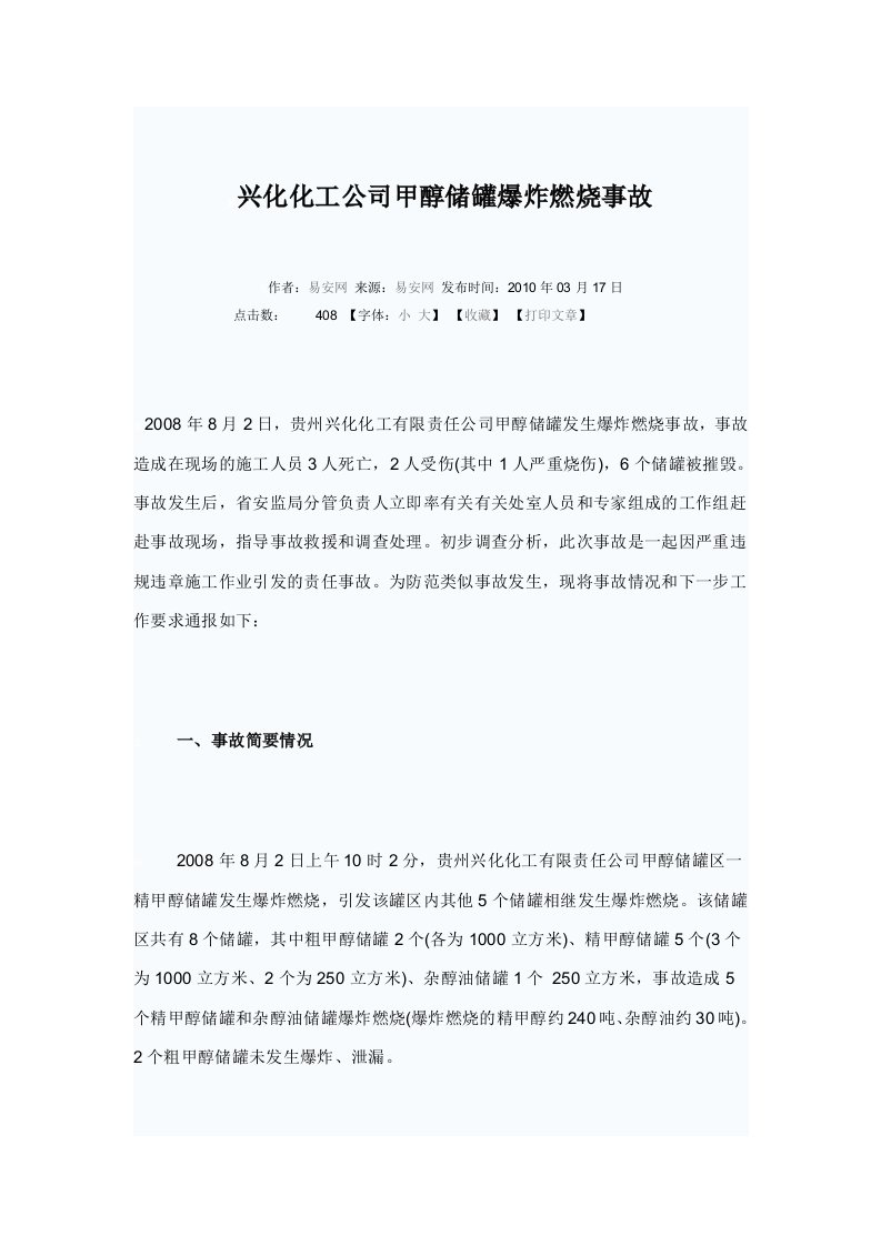 兴化化工公司甲醇储罐爆炸燃烧事故