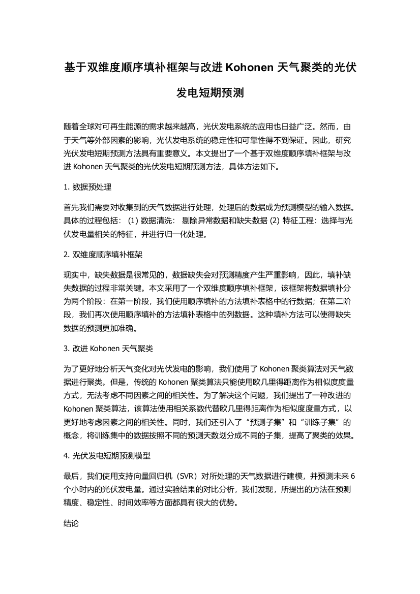 基于双维度顺序填补框架与改进Kohonen天气聚类的光伏发电短期预测