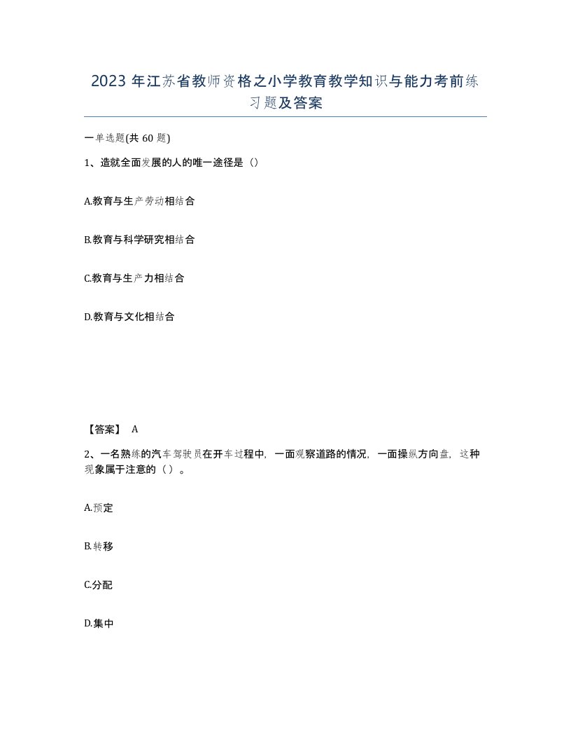 2023年江苏省教师资格之小学教育教学知识与能力考前练习题及答案