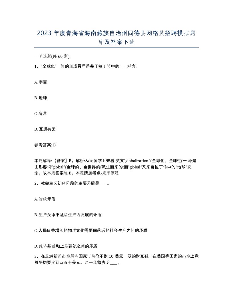 2023年度青海省海南藏族自治州同德县网格员招聘模拟题库及答案