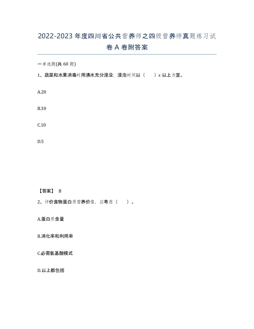 2022-2023年度四川省公共营养师之四级营养师真题练习试卷A卷附答案