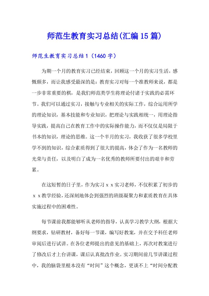 师范生教育实习总结(汇编15篇)