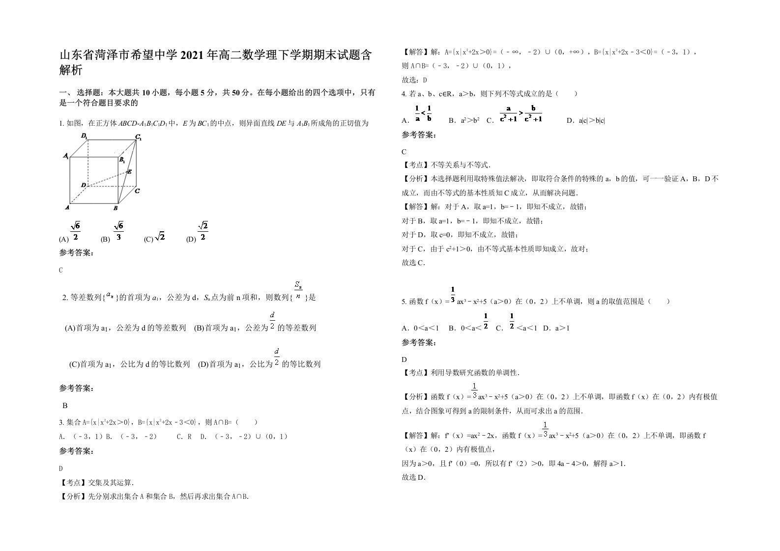 山东省菏泽市希望中学2021年高二数学理下学期期末试题含解析