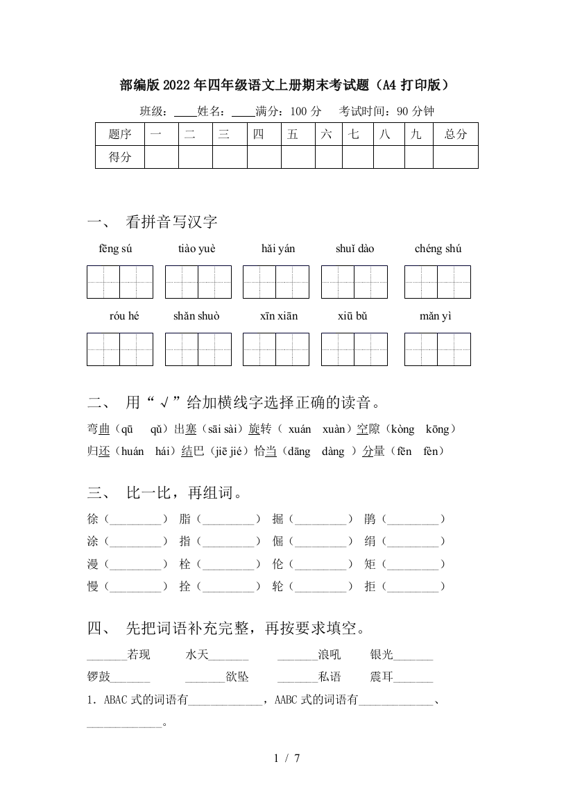 部编版2022年四年级语文上册期末考试题(A4打印版)