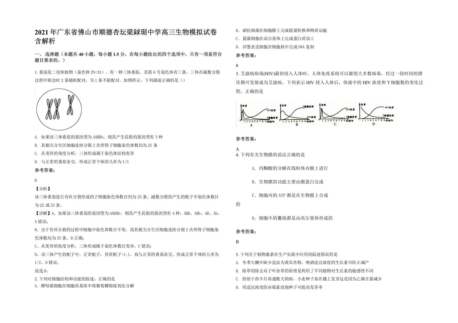 2021年广东省佛山市顺德杏坛梁銶琚中学高三生物模拟试卷含解析