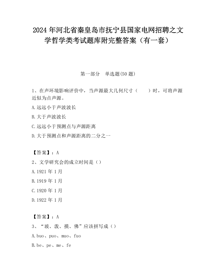 2024年河北省秦皇岛市抚宁县国家电网招聘之文学哲学类考试题库附完整答案（有一套）