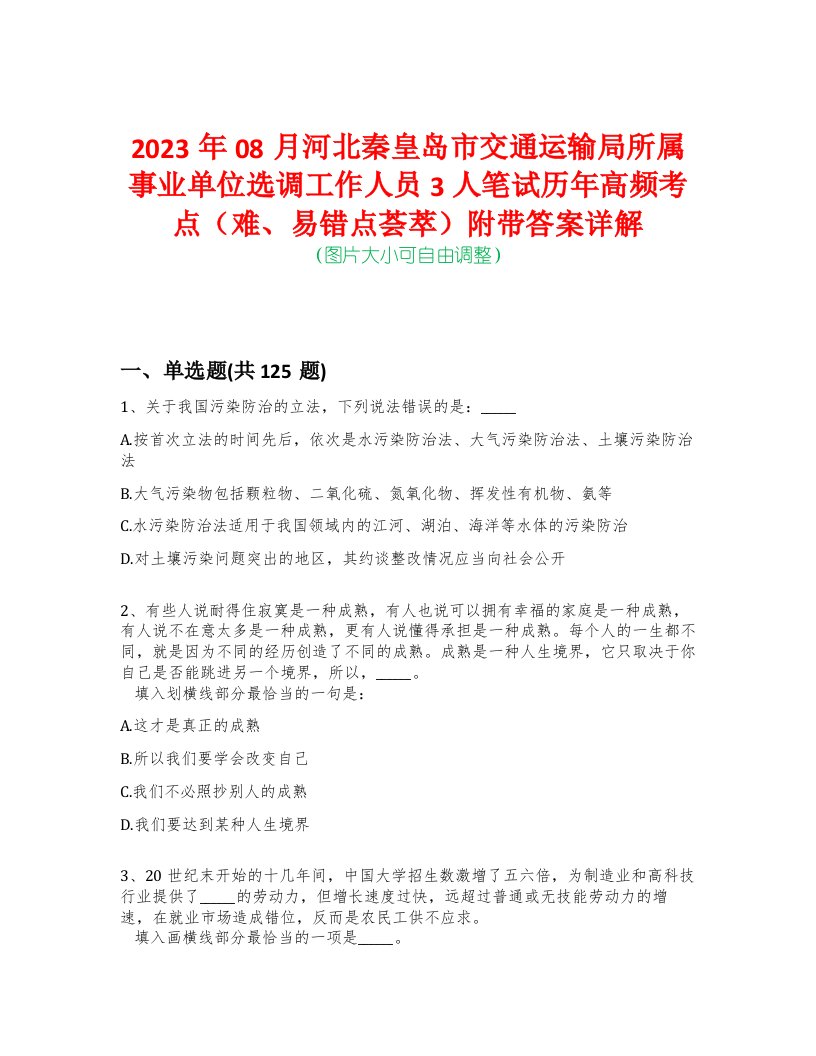 2023年08月河北秦皇岛市交通运输局所属事业单位选调工作人员3人笔试历年高频考点（难、易错点荟萃）附带答案详解