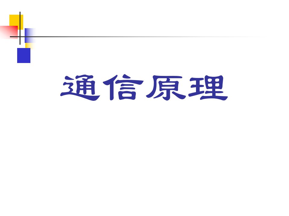 通信原理第一章绪论电信发展史