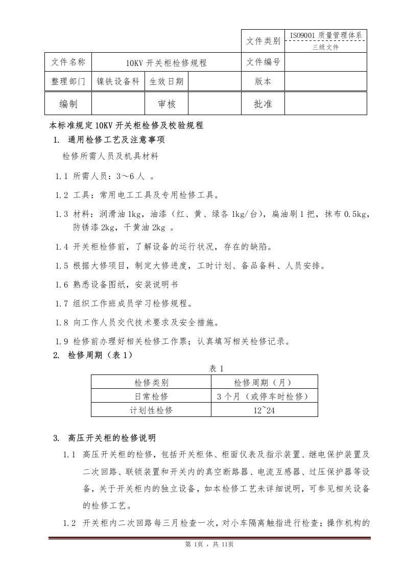 10KV高压开关柜检修规程