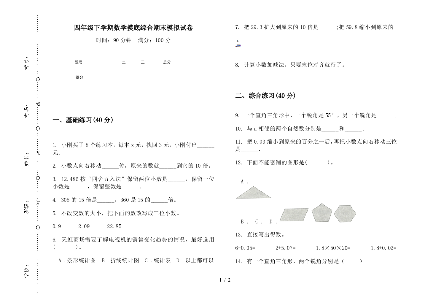 四年级下学期数学摸底综合期末模拟试卷