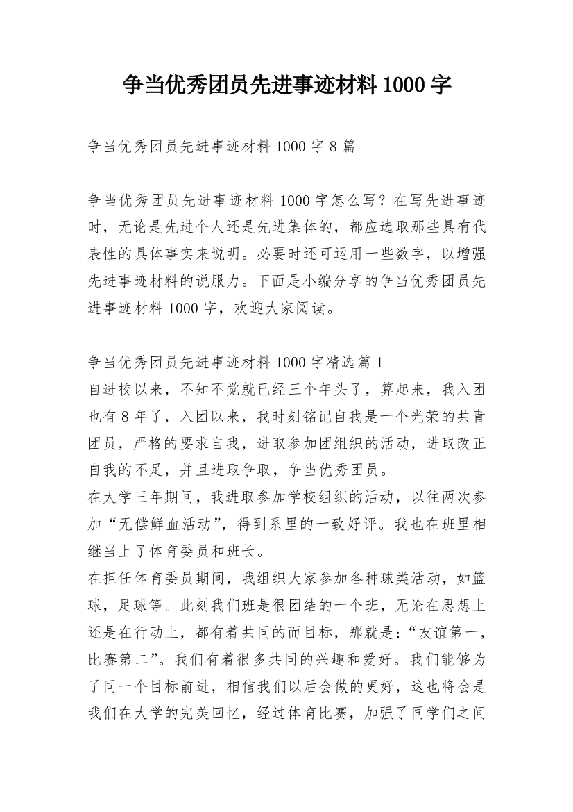 争当优秀团员先进事迹材料1000字