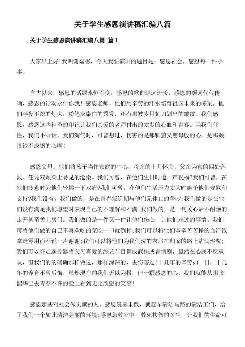 关于学生感恩演讲稿汇编八篇