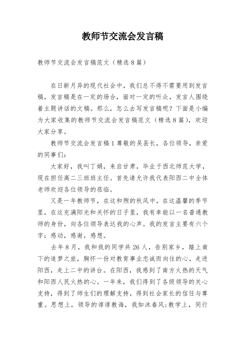 教师节交流会发言稿