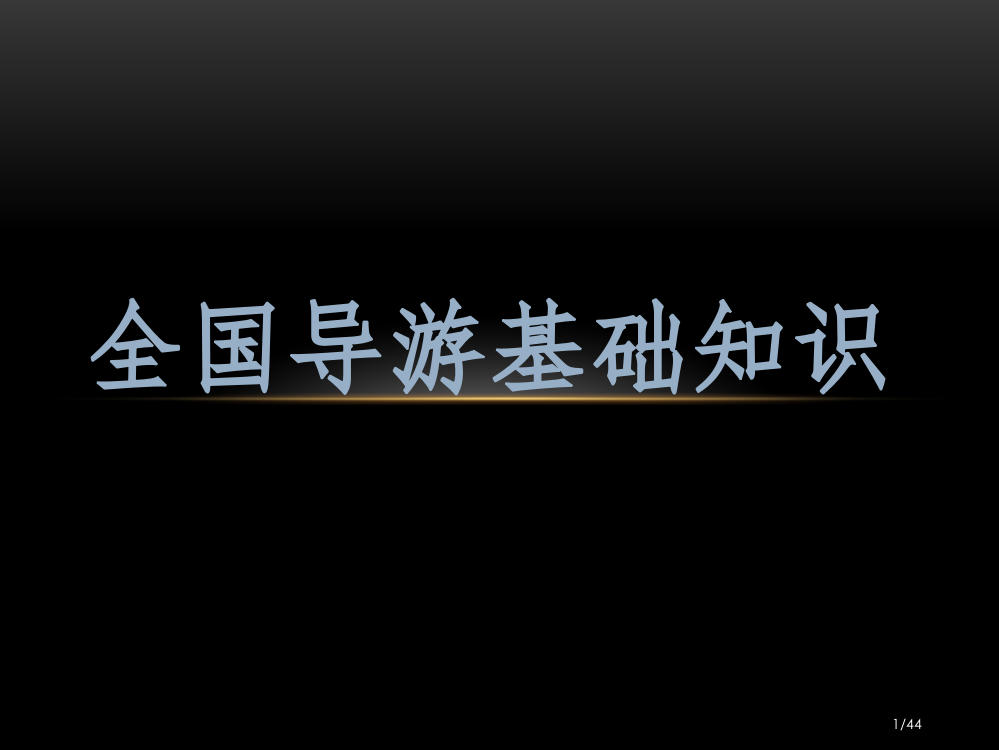 全国导游基础知识-中国古代历史文化常识省公开课一等奖全国示范课微课金奖PPT课件