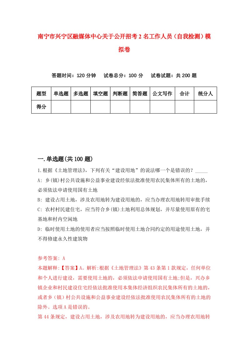 南宁市兴宁区融媒体中心关于公开招考2名工作人员自我检测模拟卷8