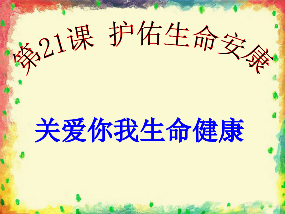 《关爱你我生命健康》课件