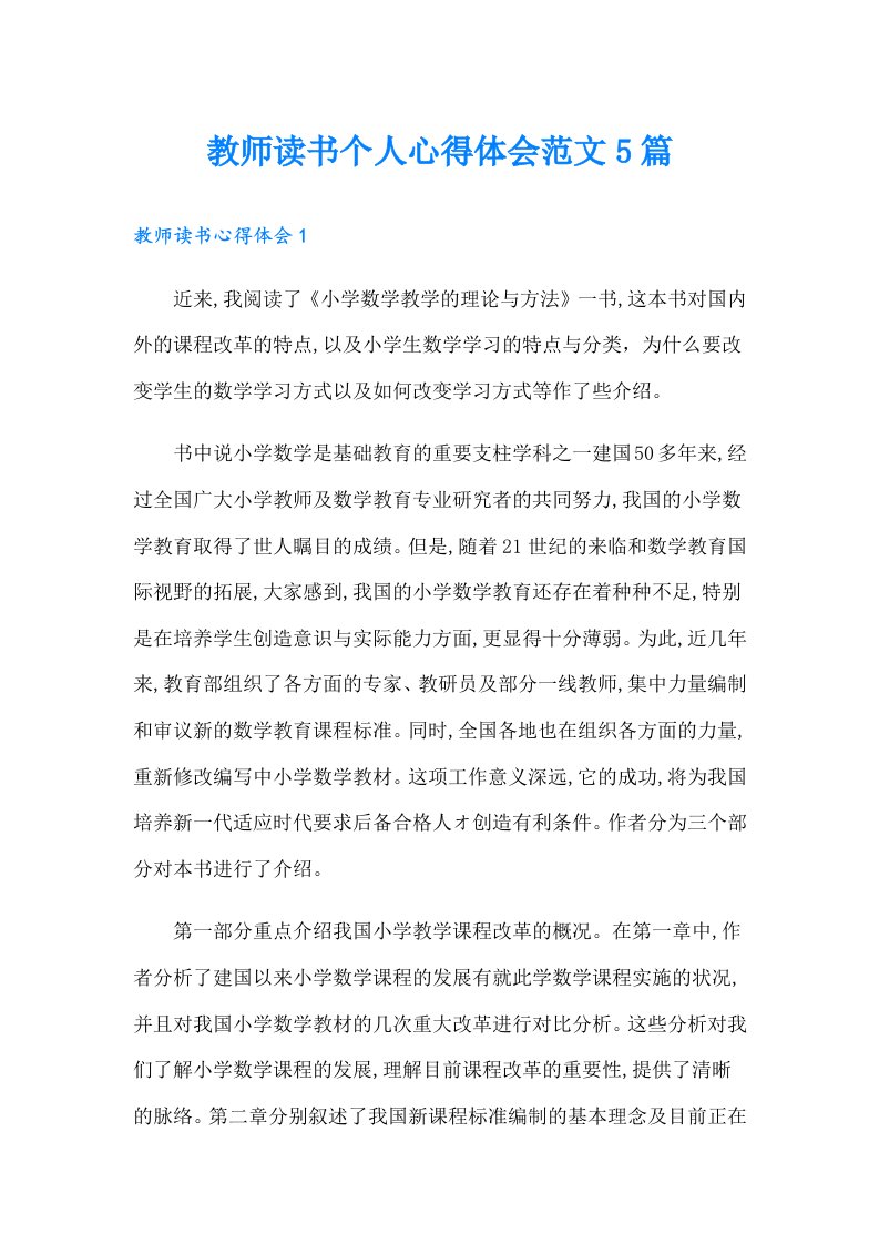 教师读书个人心得体会范文5篇